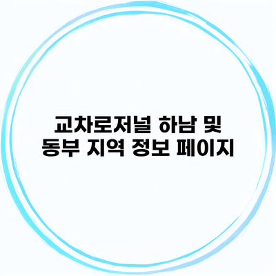 교차로저널 하남 및 동부 지역 정보 페이지