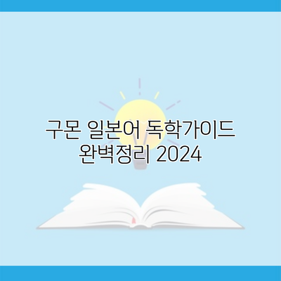 구몬 일본어 독학가이드 완벽정리 2024