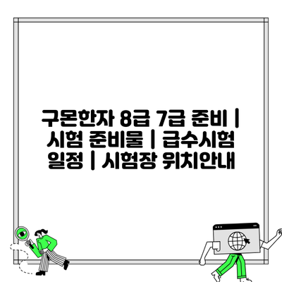 구몬한자 8급 7급 준비 | 시험 준비물 | 급수시험 일정 | 시험장 위치안내