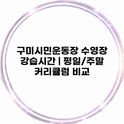 구미시민운동장 수영장 강습시간 | 평일/주말 커리큘럼 비교