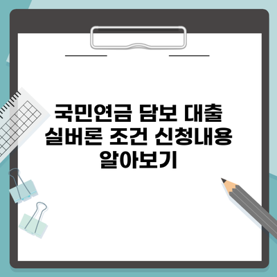 국민연금 담보 대출 실버론 조건 신청내용 알아보기
