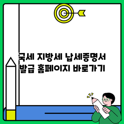 국세 지방세 납세증명서 발급 홈페이지 바로가기
