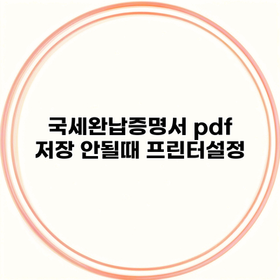 국세완납증명서 pdf 저장 안될때 프린터설정