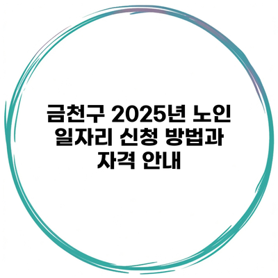 금천구 2025년 노인 일자리 신청 방법과 자격 안내