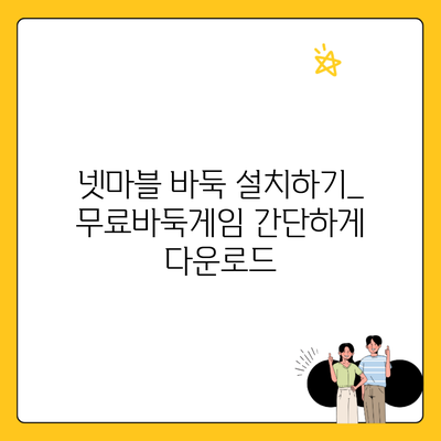 넷마블 바둑 설치하기_ 무료바둑게임 간단하게 다운로드