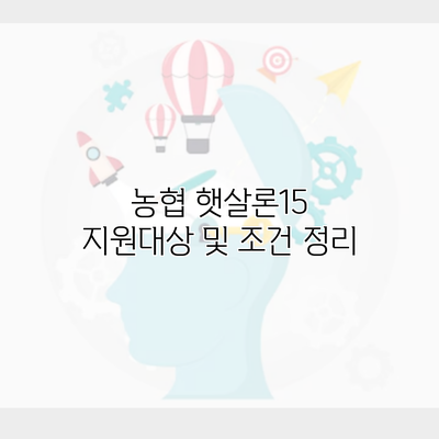 농협 햇살론15 지원대상 및 조건 정리