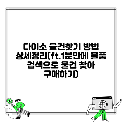 다이소 물건찾기 방법 상세정리(ft.1분만에 물품 검색으로 물건 찾아 구매하기)