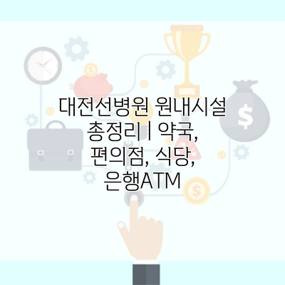 대전선병원 원내시설 총정리 | 약국, 편의점, 식당, 은행ATM