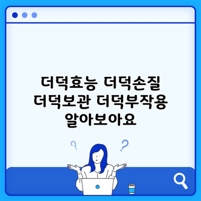 더덕효능 더덕손질 더덕보관 더덕부작용 알아보아요