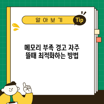 메모리 부족 경고 자주 뜰때 최적화하는 방법