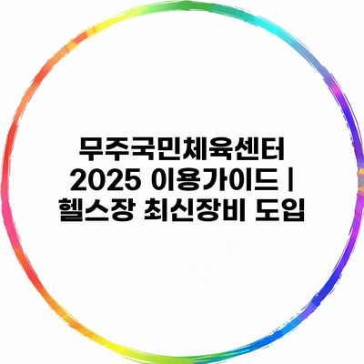 무주국민체육센터 2025 이용가이드 | 헬스장 최신장비 도입