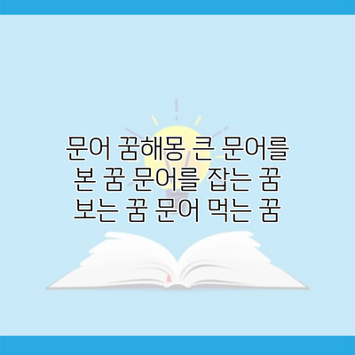 문어 꿈해몽 큰 문어를 본 꿈 문어를 잡는 꿈 보는 꿈 문어 먹는 꿈