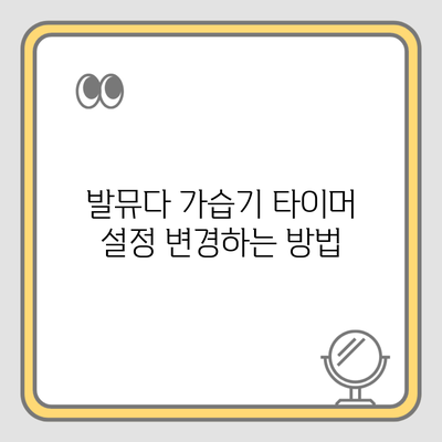 발뮤다 가습기 타이머 설정 변경하는 방법