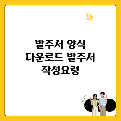 발주서 양식 다운로드 발주서 작성요령