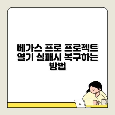 베가스 프로 프로젝트 열기 실패시 복구하는 방법