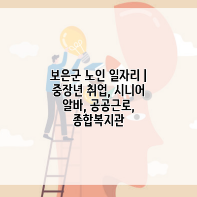 보은군 노인 일자리 | 중장년 취업, 시니어 알바, 공공근로, 종합복지관