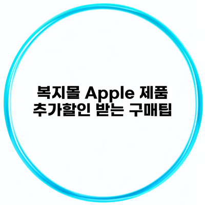 복지몰 Apple 제품 추가할인 받는 구매팁