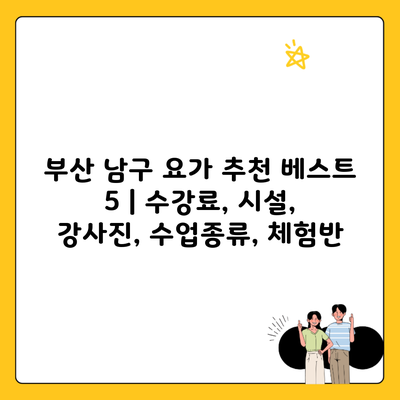 부산 남구 요가 추천 베스트 5 | 수강료, 시설, 강사진, 수업종류, 체험반