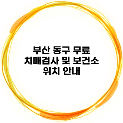 부산 동구 무료 치매검사 및 보건소 위치 안내