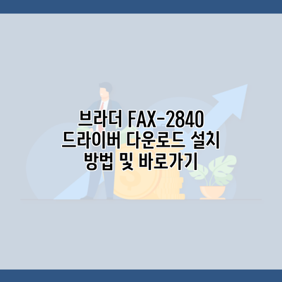 브라더 FAX-2840 드라이버 다운로드 설치 방법 및 바로가기