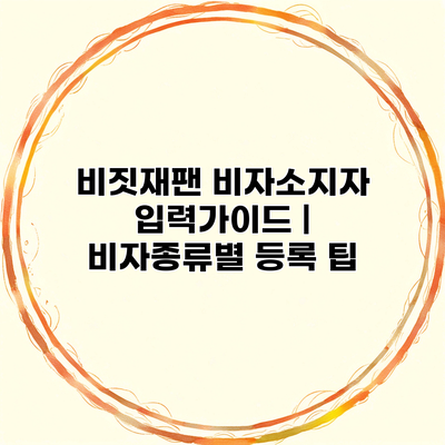 비짓재팬 비자소지자 입력가이드 | 비자종류별 등록 팁