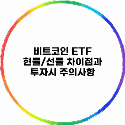 비트코인 ETF 현물/선물 차이점과 투자시 주의사항