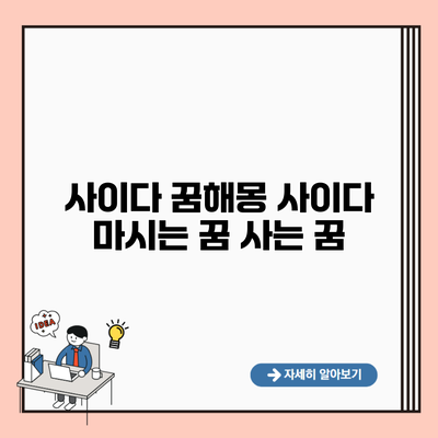 사이다 꿈해몽 사이다 마시는 꿈 사는 꿈