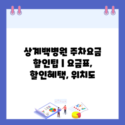 상계백병원 주차요금 할인팁 | 요금표, 할인혜택, 위치도