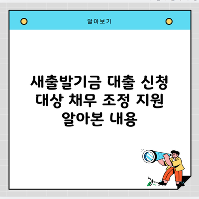 새출발기금 대출 신청 대상 채무 조정 지원 알아본 내용