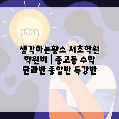 생각하는황소 서초학원 학원비 | 중고등 수학 단과반 종합반 특강반