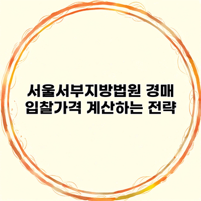 서울서부지방법원 경매 입찰가격 계산하는 전략