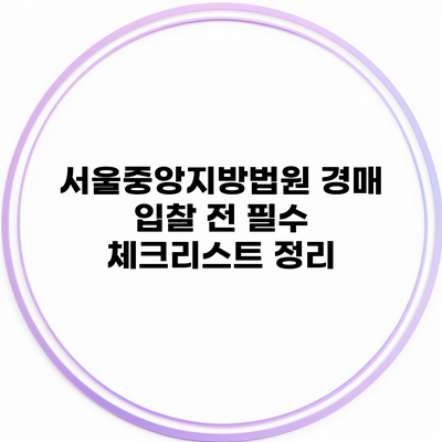 서울중앙지방법원 경매 입찰 전 필수 체크리스트 정리