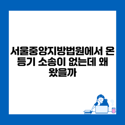 서울중앙지방법원에서 온 등기 소송이 없는데 왜 왔을까