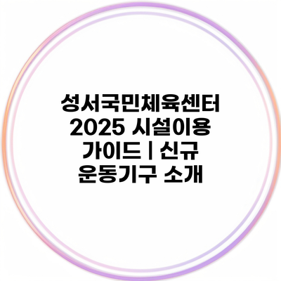 성서국민체육센터 2025 시설이용 가이드 | 신규 운동기구 소개