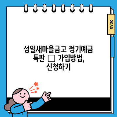 성일새마을금고 정기예금 특판 – 가입방법, 신청하기