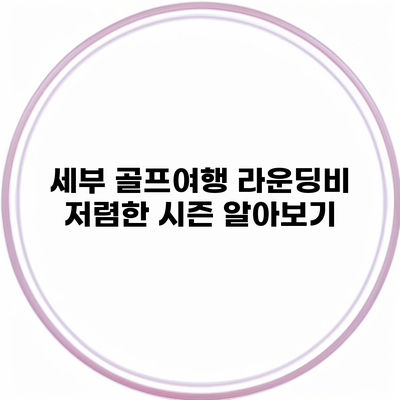 세부 골프여행 라운딩비 저렴한 시즌 알아보기