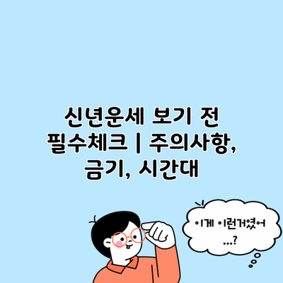 신년운세 보기 전 필수체크 | 주의사항, 금기, 시간대