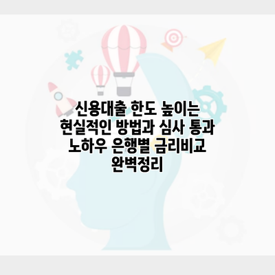 신용대출 한도 높이는 현실적인 방법과 심사 통과 노하우 은행별 금리비교 완벽정리