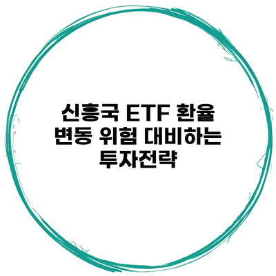 신흥국 ETF 환율 변동 위험 대비하는 투자전략