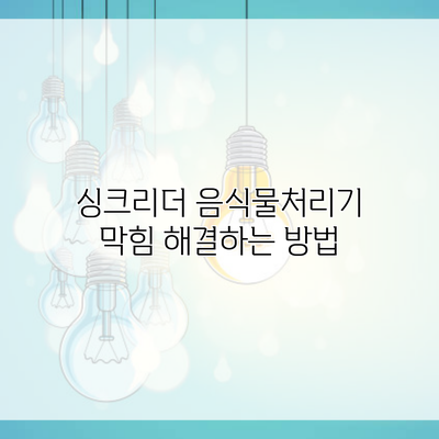 싱크리더 음식물처리기 막힘 해결하는 방법