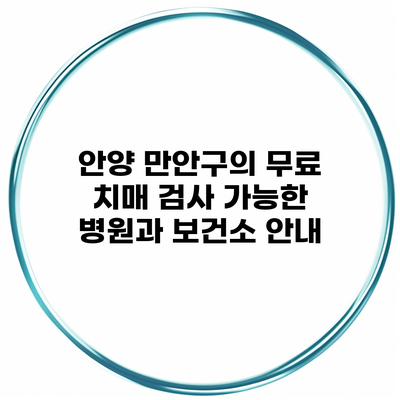 안양 만안구의 무료 치매 검사 가능한 병원과 보건소 안내