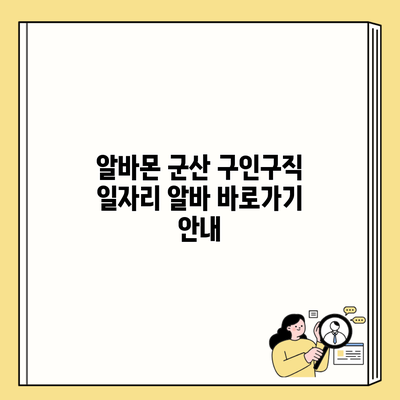 알바몬 군산 구인구직 일자리 알바 바로가기 안내