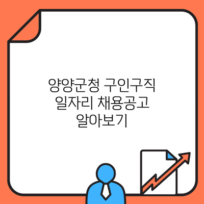 양양군청 구인구직 일자리 채용공고 알아보기