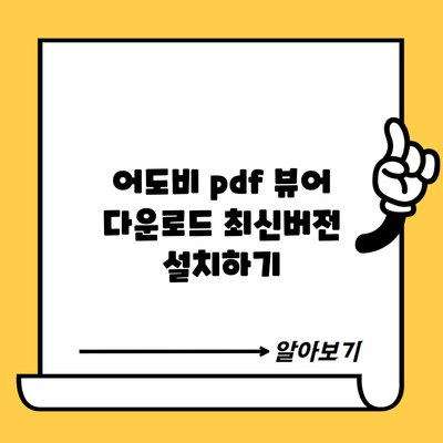 어도비 pdf 뷰어 다운로드 최신버전 설치하기