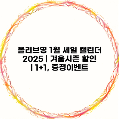 올리브영 1월 세일 캘린더 2025 | 겨울시즌 할인 | 1+1, 증정이벤트