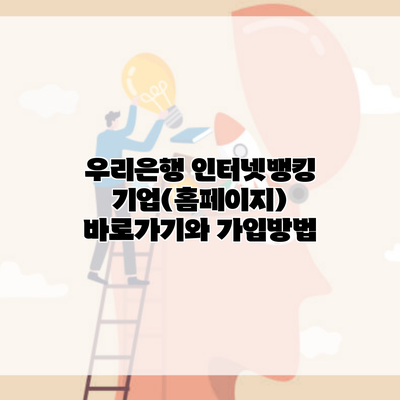 우리은행 인터넷뱅킹 기업(홈페이지) 바로가기와 가입방법