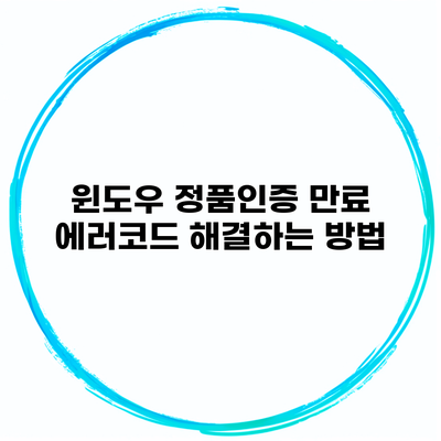 윈도우 정품인증 만료 에러코드 해결하는 방법