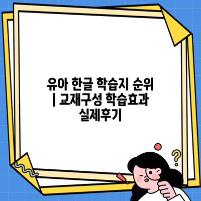 유아 한글 학습지 순위 | 교재구성 학습효과 실제후기