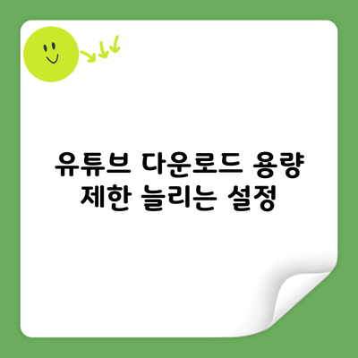 유튜브 다운로드 용량 제한 늘리는 설정