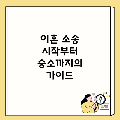 이혼 소송 시작부터 승소까지의 가이드